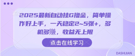 2025最新自动挂G撸金，简单操作好上手，一天稳定2~5张+，多机多賺，收益无上限【揭秘】-heixxmi