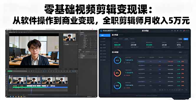 零基础视频剪辑变现课：从软件操作到商业变现，全职剪辑师月收入5万元-heixxmi