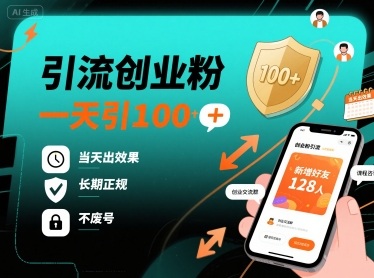 引流创业粉，一天引100+，当天出效果，长期正规，不废号-heixxmi