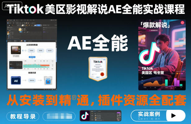 Tiktok美区影视解说AE全能实战课程：从安装到精通，插件资源全配套，TK影视解说必学-heixxmi