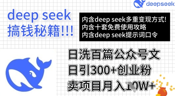 用DeepSeek日洗百篇公众号文章，轻松日引300+创业粉，卖项目月入1w+-heixxmi