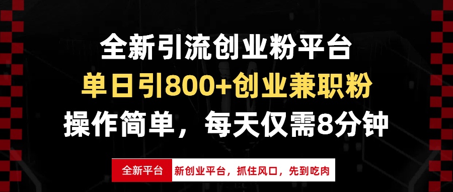 全新引流创业粉平台，单日引800+创业兼职粉，抓住风口先到吃肉，每天仅...-heixxmi