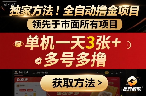 独家方法！最新短剧平台全自动撸金项目，领先于市面所有挂G项目，单机一天3张+，多号多撸【揭秘】-heixxmi