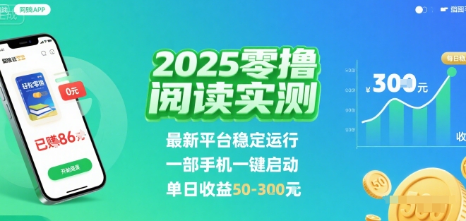 2025实测零撸阅读挂G：最新平台稳定运行，一部手机一键启动，单日收益 50-3张 【揭秘】-heixxmi