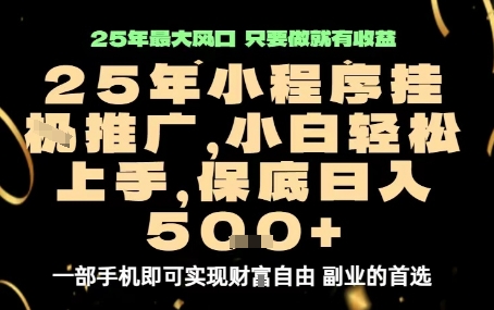 微信小程序挂G推广，解放双手，保底日入5张【揭秘】-heixxmi