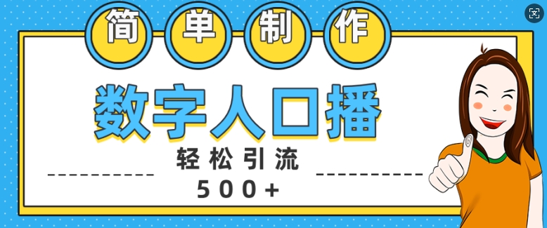 简单制作数字人口播轻松引流500+精准创业粉【揭秘】-heixxmi