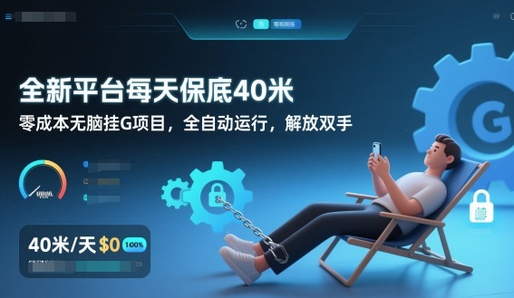 全新平台每天保底40米，零成本无脑挂G项目，全自动运行，解放双手【揭秘】-heixxmi
