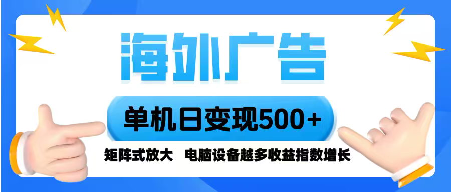 海外广告 单机单日变现500+ 脚本全自动操作，设备越多，收益翻倍，小白...-heixxmi
