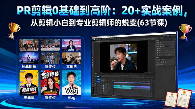PR剪辑0基础到高阶：20+实战案例，从剪辑小白到专业剪辑师的蜕变(63节课-heixxmi