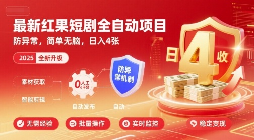 最新红果短剧全自动挂G项目，防异常，简单无脑，日入4张【揭秘】-heixxmi