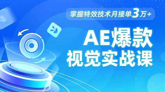 AE 爆款视觉实战课，发光文字、物体转场、运动跟踪，掌握特效技术月接单3万+-heixxmi