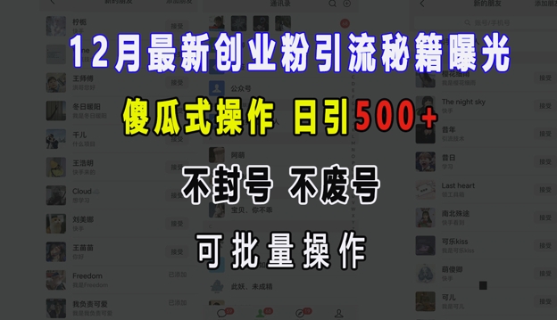 12月最新创业粉引流秘籍曝光 傻瓜式操作 日引500+ 不封号 不废号 可批量操作【揭秘】-heixxmi