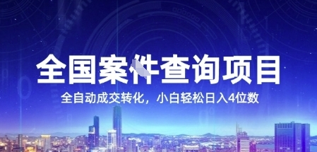 全国案JIAN查询项目，利用人性挣钱，全自动转化，一单利润15，小白轻松日入4位数【揭秘】-heixxmi