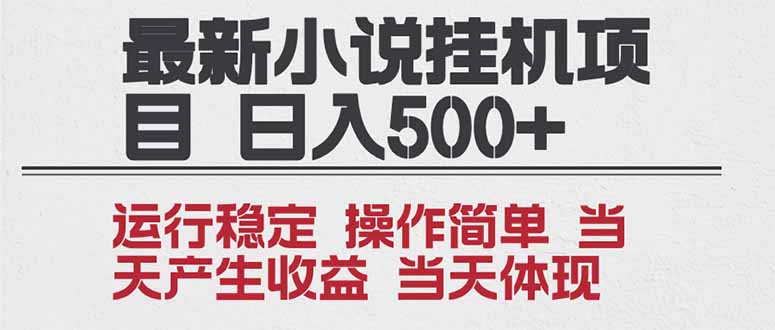 2025全新小说挂机项目 年前吃肉 操作简单，单机当天收益1000+，收益无上限，可矩阵操作-heixxmi