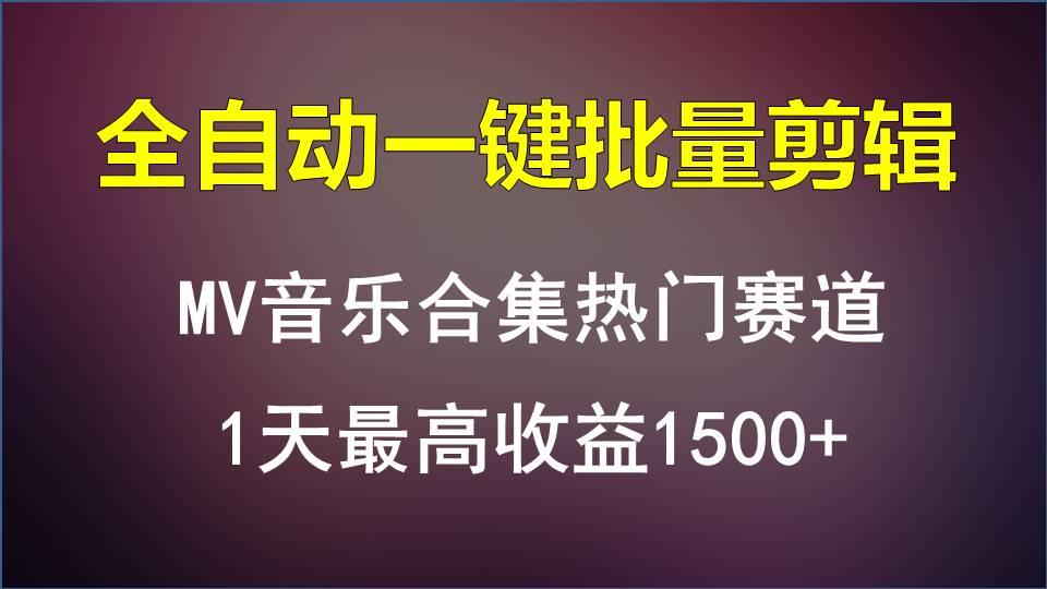 MV音乐合集热门赛道，全自动一键批量剪辑，1天最高收益1500+-heixxmi