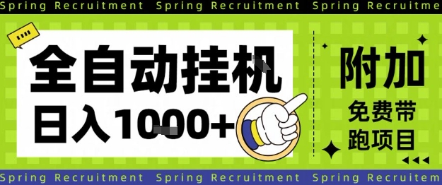 全自动挂G项目，只需进行简单设置，长期稳定，单日收益1k+【揭秘】-heixxmi
