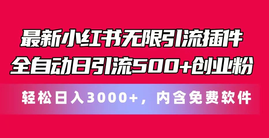 最新小红书无限引流插件全自动日引流500+创业粉 轻松日入3000+，内含免费软件-heixxmi