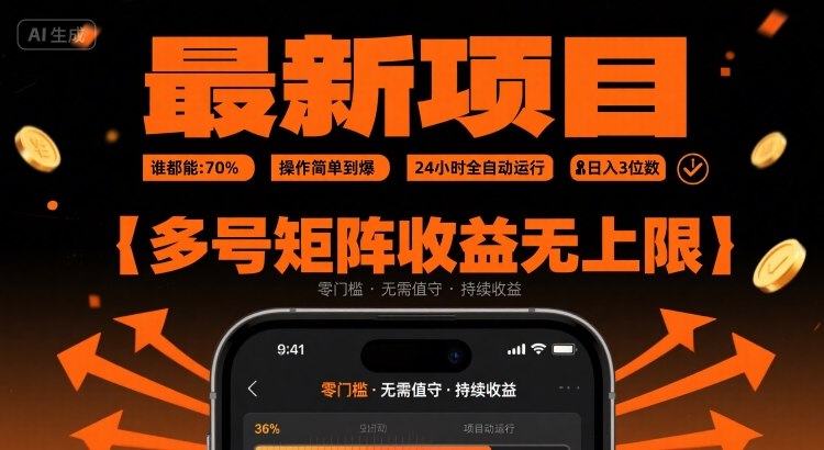 最新挂G项目：谁都能做，操作简单到爆，24 小时全自动运行，日入3位数，多号矩阵收益无上限【揭秘】-heixxmi
