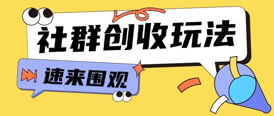 知识付费入门9.9进群玩法小白也能轻松玩转网创行业【揭秘】-heixxmi