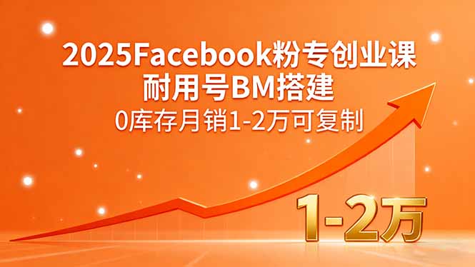 2025Facebook粉专创业课，耐用号BM搭建，0库存月销1-2万可复制-heixxmi