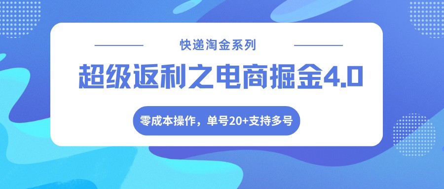 快递淘金系列；超级返利之电商掘金4.0，零成本操作，单号20+支持多号-heixxmi