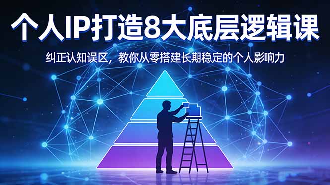 付费文章：个人IP打造8大底层逻辑课：纠正认知误区，教你从零搭建长期稳定的个人影响力-heixxmi