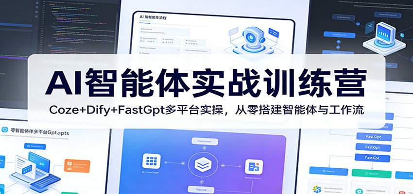 AI智能体实战训练营：Coze+Dify+FastGpt多平台实操，从零搭建智能体与工作流-heixxmi
