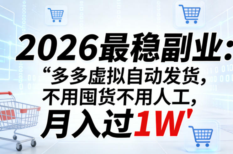 2026最稳副业：多多虚拟自动发货，不用囤货不用人工，月入过1W【揭秘】-heixxmi