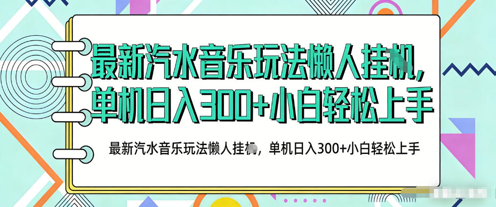 2026最新汽水音乐人项目玩法，上传音乐到抖音号里，用云手机运行，无需养号，无任何风控【揭秘】-heixxmi