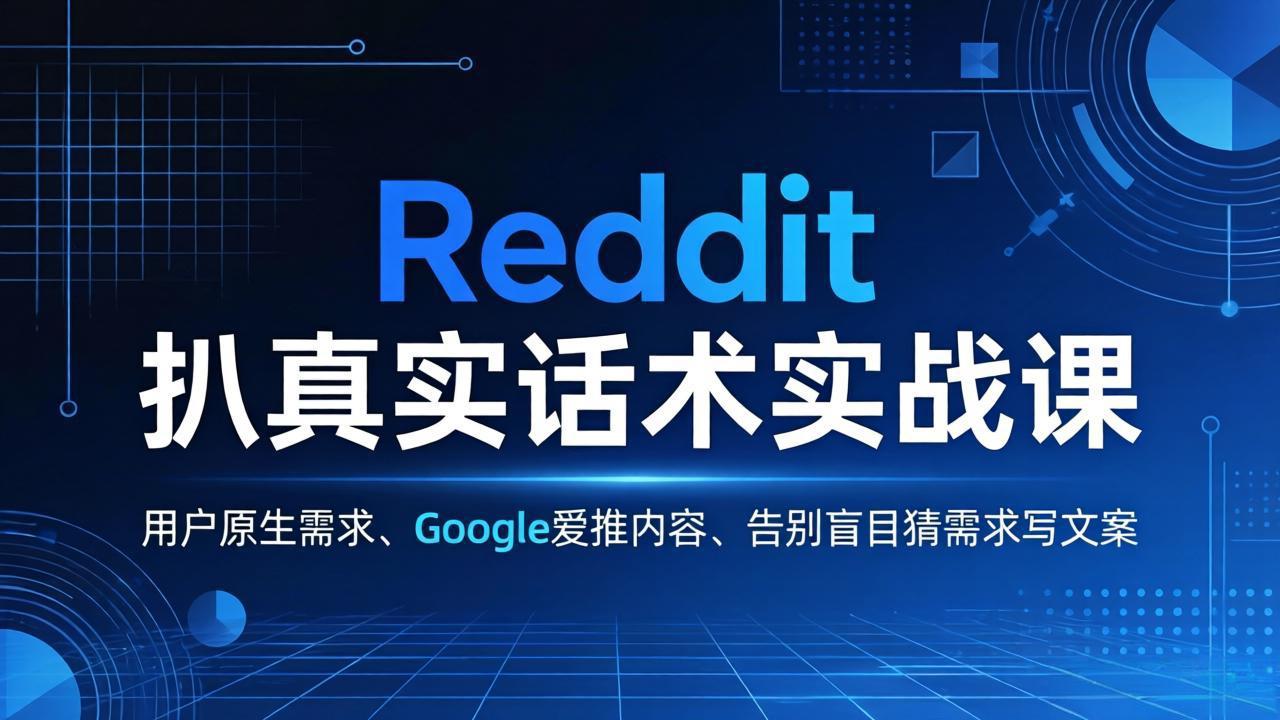 Reddit 扒真实话术实战课：用用户原生需求做 Google 爱推内容，告别盲目猜需求写文案-heixxmi