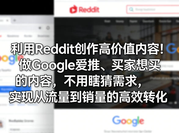 利用Reddit创作高价值内容！做Google爱推、买家想买的内容，不用瞎猜需求，实现从流量到销量的高效转化-heixxmi