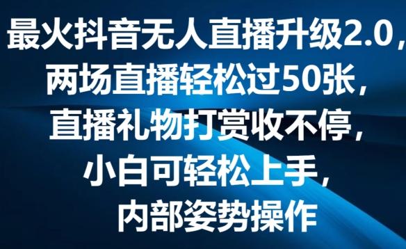 最火抖音无人直播升级2.0，弹幕游戏互动，两场直播轻松过50张，直播礼物打赏收不停【揭秘】-heixxmi