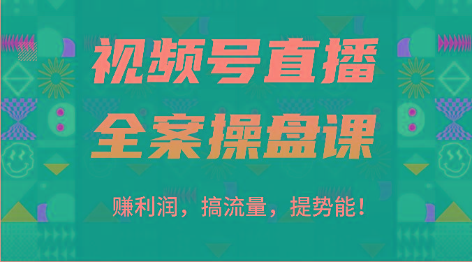 视频号直播全案操盘课：赚利润，搞流量，提势能！(16节课)-heixxmi