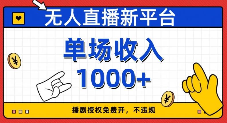 无人直播新平台，免费开授权，不违规，单场收入1000+【揭秘】-heixxmi