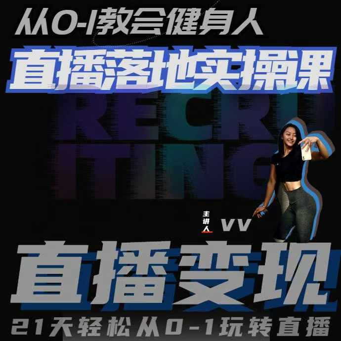 从0-1教会健身人直播落地实操课，21天轻松从0-1玩转直播-heixxmi