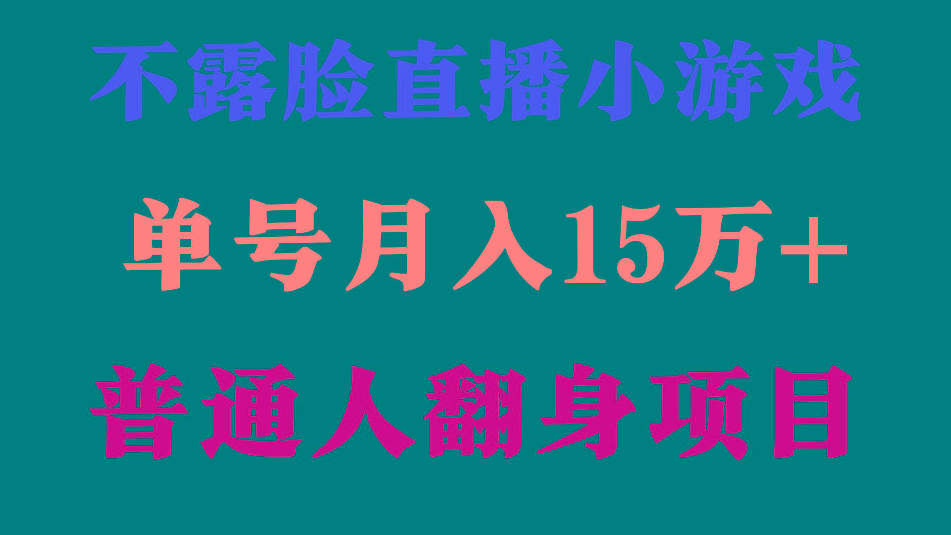 (9340期)2024年好项目分享 ，月收益15万+不用露脸只说话直播找茬类小游戏，非常稳定-heixxmi