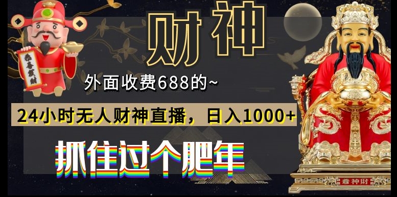 外面收费688的，24小时无人财神直播，日入1000+，抓住过个肥年-heixxmi