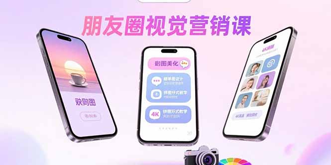 朋友圈视觉营销课：问候图美化，晒单图设计，拼图玩法教学-heixxmi