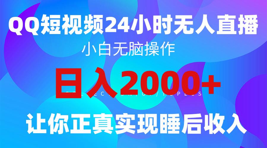 (9847期)2024全新蓝海赛道，QQ24小时直播影视短剧，简单易上手，实现睡后收入4位数-heixxmi
