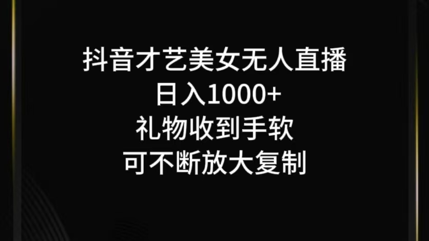 抖音才艺无人直播日入1000+可复制，可放大-heixxmi