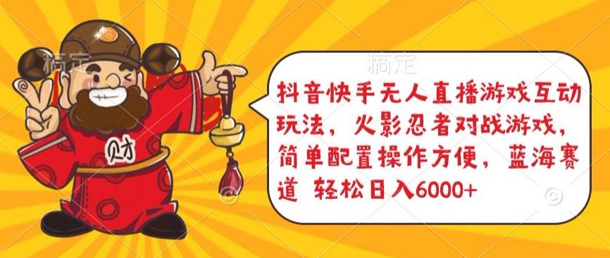 抖音快手无人直播游戏互动玩法，火影忍者对战游戏，简单配置，操作快速，轻松日入5000+【揭秘】-heixxmi