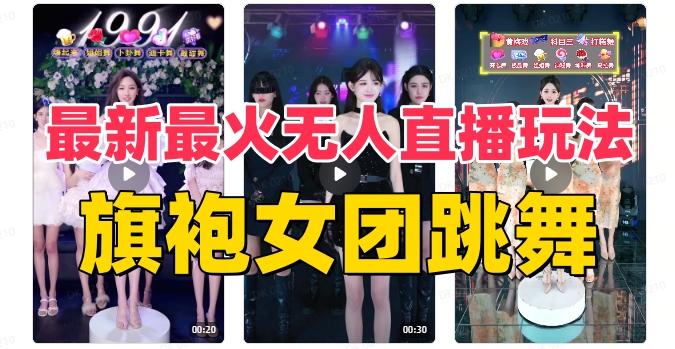 抖音最新最火旗袍女团跳舞无人直播玩法（含开播视频教程+软件+互动视频素材）-heixxmi