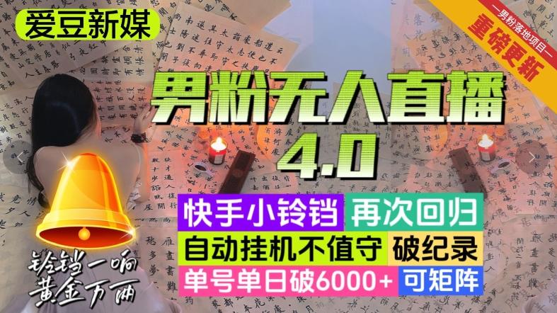 【爱豆新媒】男粉无人直播4.0：单号单日破6000+，再破纪录，可矩阵【揭秘】-heixxmi