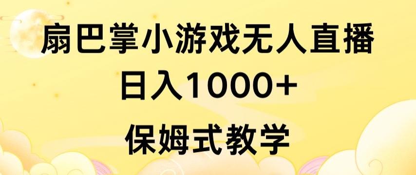 抖音最强风口，扇巴掌无人直播小游戏日入1000+，无需露脸，保姆式教学【揭秘】-heixxmi