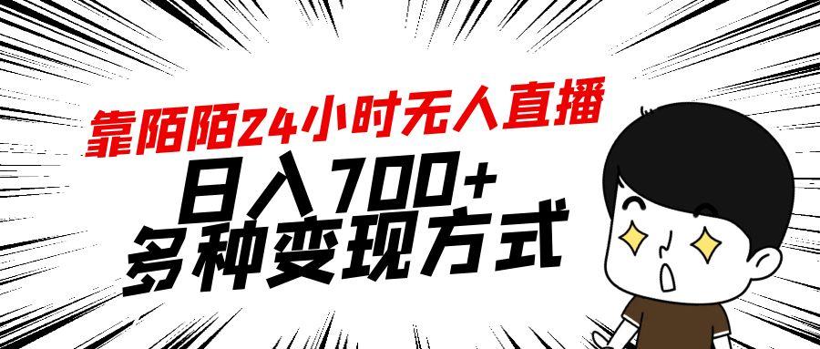 靠陌陌24小时无人直播，日入700+，多种变现方式-heixxmi