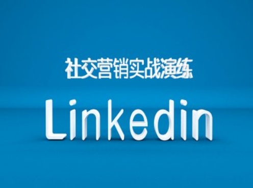 社交营销实战演练之Linkedin营销课程，B2B跨境外贸的新出路-heixxmi