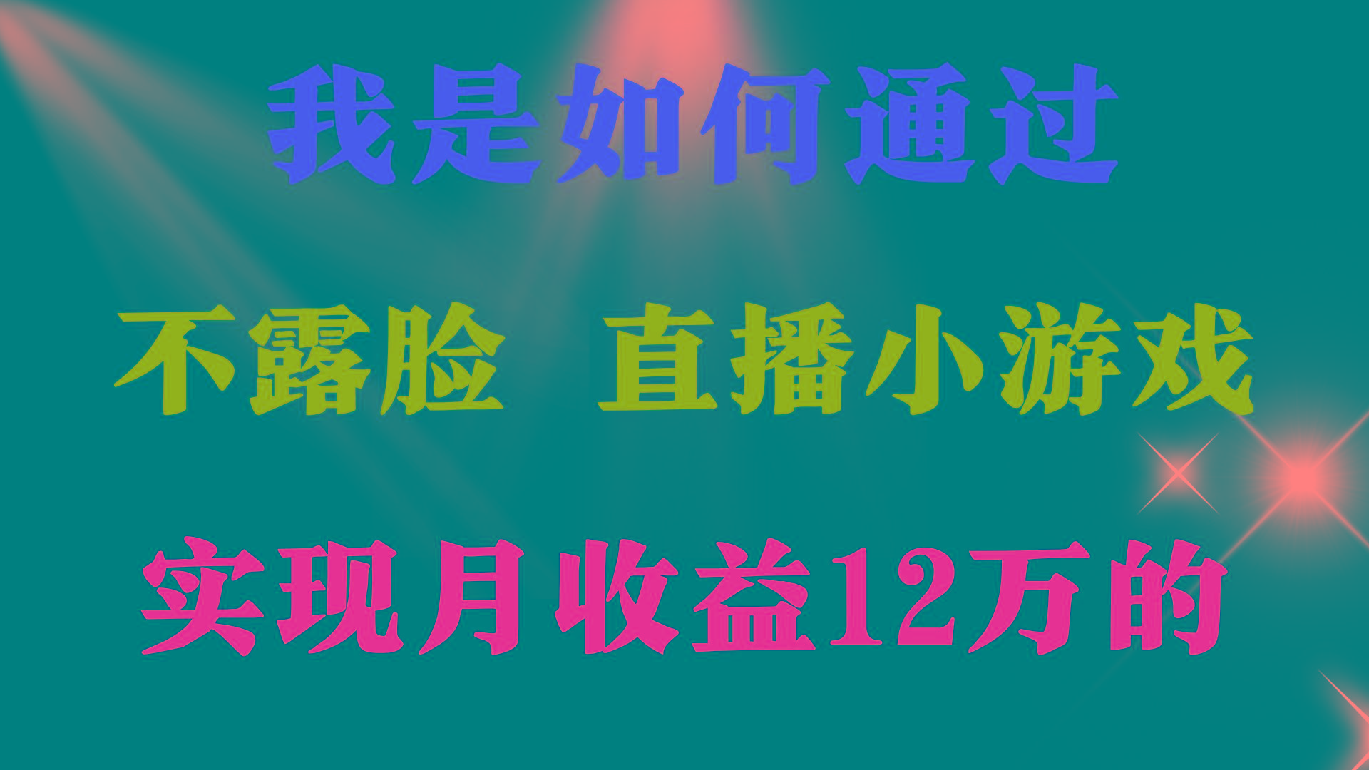 (9581期)2024年好项目分享 ，月收益15万+，不用露脸只说话直播找茬类小游戏，非...-heixxmi