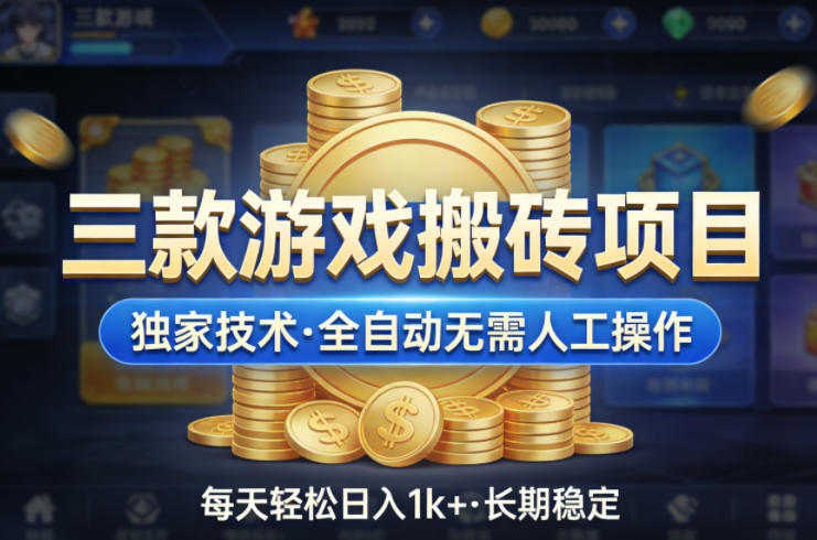 三款游戏搬砖项目，独家技术，全自动无需人工操作，每天轻松日入1k+，长期稳定【揭秘】-heixxmi