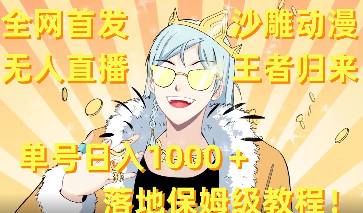 全网首发，沙雕动漫无人直播王者归来！单号日入1000＋落地保姆级教程【揭秘】-heixxmi