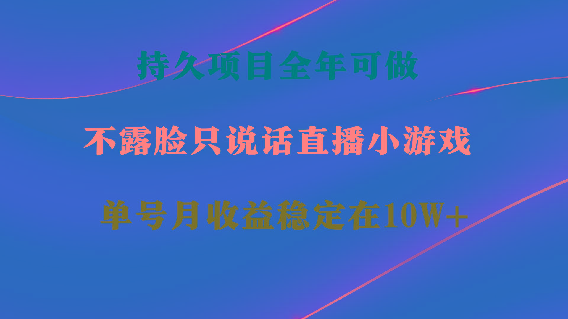 持久项目，全年可做，不露脸直播小游戏，单号单日收益2500+以上，无门槛...-heixxmi